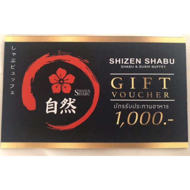 ส่งฟรี !! กิฟท์วอเชอร์ ชิเซนชาบู มูลค่า 1,000บาท ShizenShabu gift voucher
