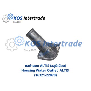 คอห่านบน COROLLA ALTIS อลูมีเนียม  Housing Water Outlet ALTIS Aluminum (16321-22070)