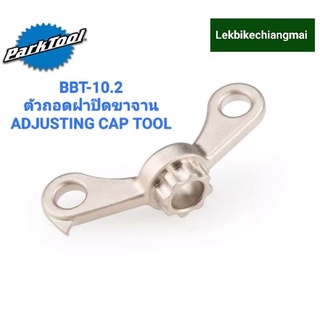 ParkTool BBT-10.2 ตัวถอดฝาปิดขาจาน ADJUSTING CAP TOOL