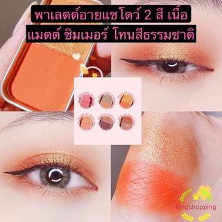 kingshopping พาเลตต์อายแชโดว์ 2 สี เนื้อแมตต์ ชิมเมอร์ โทนสีธรรมชาติGR22