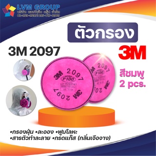 แผ่นกรองฝุ่น 3M รุ่น 2097 ป้องกันฝุ่น ละออง ฟูมโลหะ พร้อมส่ง