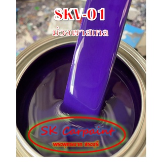 สีพ่นรถยนต์ 2K ม่วงพาสเทล [SKV-01]