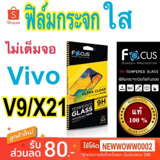 Focus​ฟิล์ม​กระจกใส Vivo V9/X21 ไม่​เต็ม​จอ​