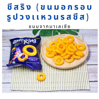 ชีสริง SUPER RING CHEESE Snack ขนม​ อบ​ กรอบ​ รูปวงเเหวนรสชีส  ซีสวงกลม มีรู ขนมจากมาเลเซีย