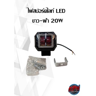 ไฟสปอร์ตไลท์ LED  แสงสีขาว-ฟ้า 20W