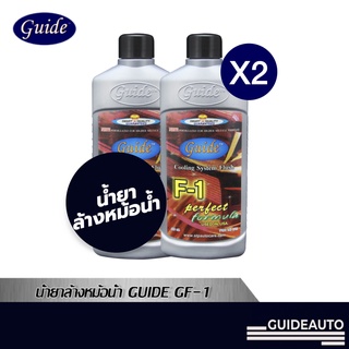 Guide Cooling System Flush [แพ็คคู่] น้ำยาล้างหม้อน้ำ รุ่นไม่มีโซดาไฟ (Non NaOH) ขนาด 400 ml.