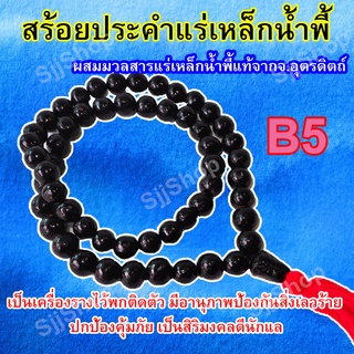 สร้อยประคำ 54 เม็ด ลูกประคำผสมมวลสารแร่เหล็กน้ำพี้ แม่เหล็กสามารถดูดติด ของดีเกิดจากธรรมชาติ มีสินค้าพร้อมส่งตามรูป