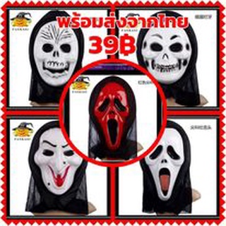 พร้อมส่ง หน้ากากผี หน้ากากฮาโลวีน Halloween