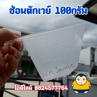 ช้อนตักโปรตีน 100กรัม [250CC]