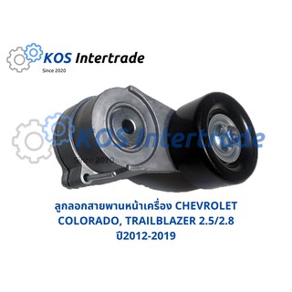 ลูกลอกสายพานหน้าเครื่องCHEVROLET COLORADO, TRAILBLAZER 2.5/2.8 ปี2012-2019 (GM24582056)