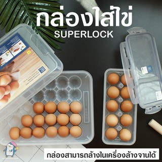 กล่องใส่ไข่ [10 ฟอง / 30 ฟอง] แบรนด์ Super Lock กล่องเก็บไข่ในตู้เย็น ภาชนะจัดเก็บในครัวเรือน กล่องเก็บไข่ เข้าเวฟได้