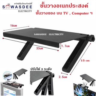 ชั้นวางกล่องดาวเทียม วางกล่องทีวี-ของใช้ต่างๆ บนทีวี-บนหน้าจอคอมฯ รุ่น Screen Top Shelf ขนาด 13.4 x 6.5 นิ้ว