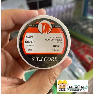 ตะกั่วบัดกรี KRUKER 60/40 1.2 มม. 2 ม.