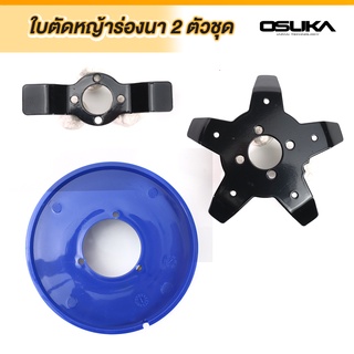 OSUKA ใบตัดหญ้าร่องนา รุ่น OS-033 วัสดุที่ทำใบมีด ทำจากเหล็กคุณภาพดี ทนทาน ไม่เเตกหักง่าย ใบมีดตัดหญ้า ถูกออกแบบให้