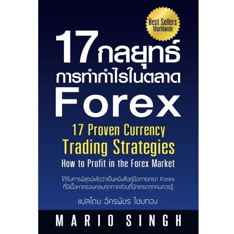 17 กลยุทธ์การทำกำไรในตลาด Forex