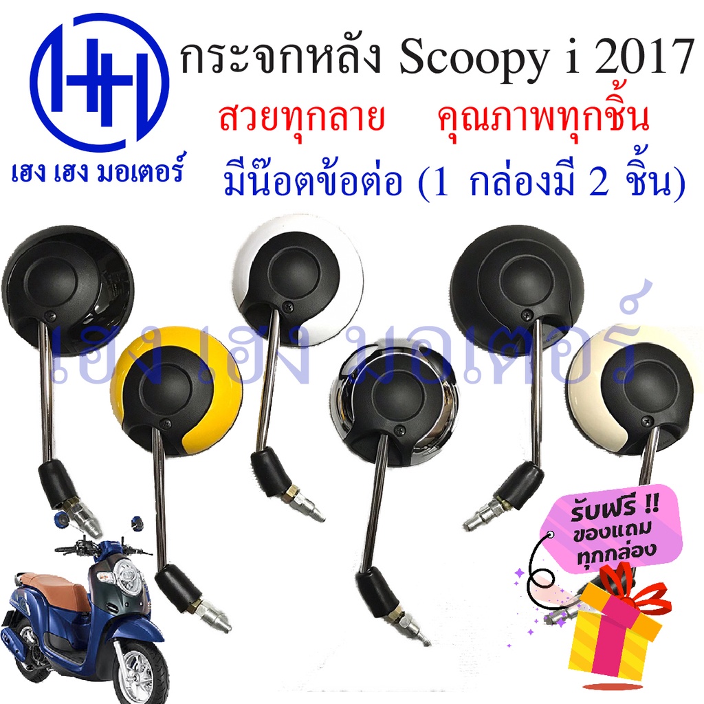 กระจก Scoopy i 2017 - 2020 Honda Scoopy i สกูปปี้ไอ กระจกสกูปปี้ กระจกข้าง ฟรีน้อตข้อต่อ Motorcycle 