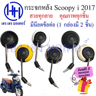 กระจก Scoopy i 2017 Honda Scoopy i กระจกมองข้าง สกูปปี้ไอ กระจกมองหลัง กระจกหลัง ฟรีน้อตข้อต่อ ร้าน เฮง เฮง มอเตอร์