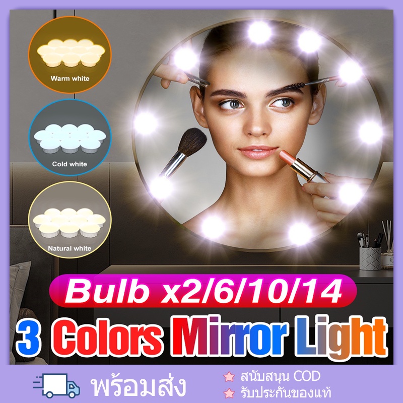 พร้อมส่ง👩 ไฟติดกระจกแต่งหน้า ไฟติดโต๊ะเครื่องแป้ง ไฟแต่งหน้า ไฟติดกระจก หลอดไฟ 10 ดวง ปรับแสง 3 สี