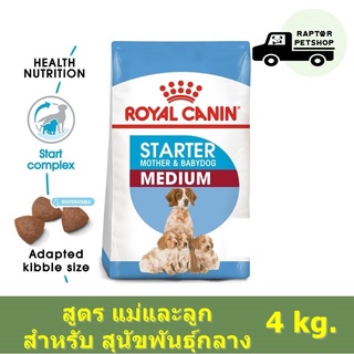 1150.- Medium Starter 4 kg. รอยัลคานิน สูตร แม่และลูก สำหรับสุนัขพันธุ์กลางทุกสายพันธุ์