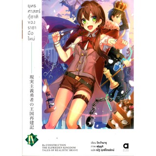 ยุทธศาสตร์กู้ชาติของราชามือใหม่ เล่ม 4