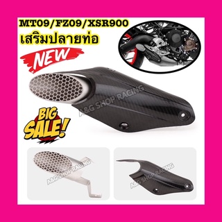 ปลายท่อเสริมแต่งMT09 FZ09 XSR900 ท่อแต่ง ท่อ ปลายท่อ ท่อไอเสีย อะไหล่แต่ง ของแต่ง