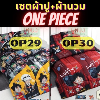 💥One Piece ลายใหม💥เซตผ้าปู+ผ้านวม หรือ ผ้านวม sweet dreams วันพีซ วันพีช การ์ตูน OP29 OP30