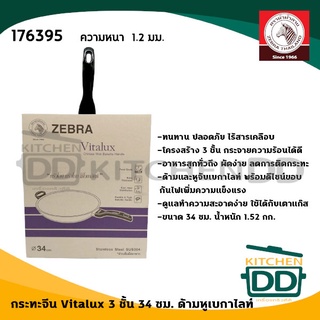 กระทะ กระทะด้าม กระทะหูจับ กระทะมีหู กระทะจีน ด้ามหูเบกาไลท์ หนา 1.2 มม. 3 ชั้น Vitalux 34 ซม. สเตนเลส Zebra หัวม้าลาย
