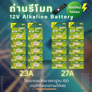 ⚡ถ่านประตูรีโมท 23A / 27A  อัลคาไลน์ ขนาด12V ลอตใหม่ ไฟแรง ขายยกแผง 🔥 12V alkaline Battert