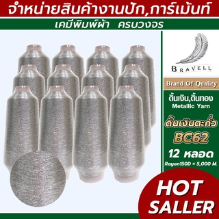 ดิ้นเงินตะกั่ว(BC62) 12 หลอด เรย่อน ดิ้นปักคอม ดิ้นปักผ้า ไหมดิ้นทอง Metllic Yarn