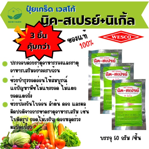 นิคสเปรย์ บรรจุ 50 กรัม 3ซอง ผงจุลธาตุคีเลตรวมธาตุอาหารรองเสริม ช่วยส่งเสริมการเจริญของยอดให้สมบูรณ์