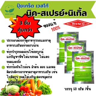 นิคสเปรย์ บรรจุ 50 กรัม 3ซอง ผงจุลธาตุคีเลตรวมธาตุอาหารรองเส…