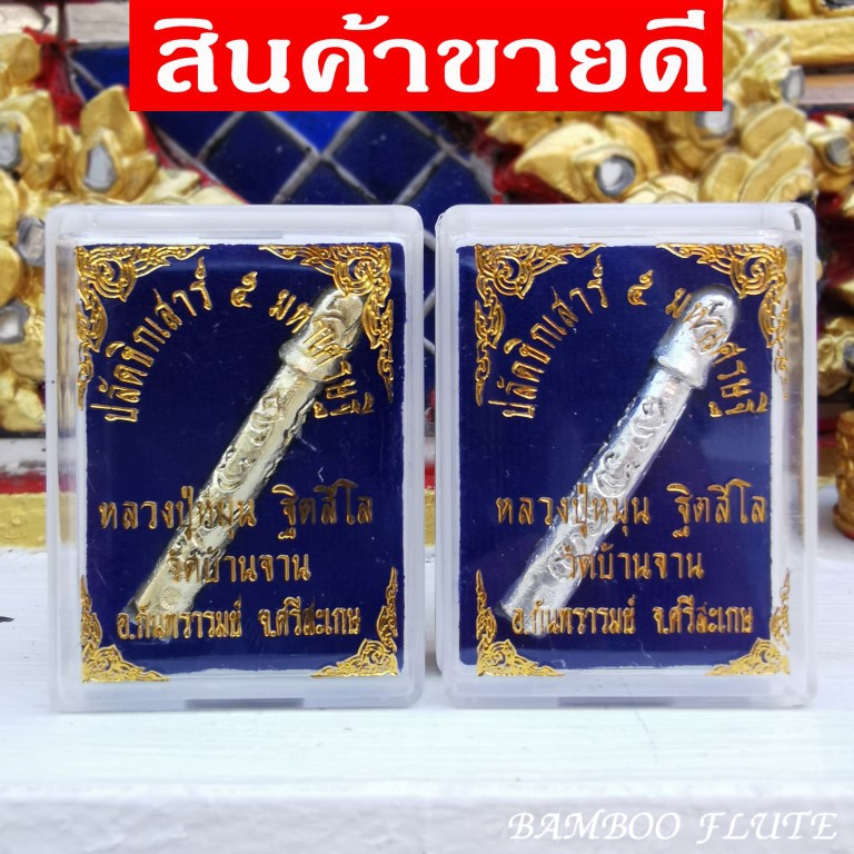 ปลัดขิก หลวงปู่หมุน ฐิตสีโล รุ่นเสาร์ 5 มหาเศรษฐี เนื้อโลหะปลุกเสก ย้อนยุค 43ปี วัดบ้านจาน จ.ศรีสะเก