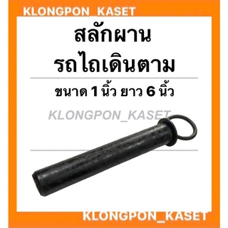 สลักผาน รถไถเดินตาม ขนาด 1 นิ้ว ยาว 6 นิ้ว สลักผานรถไถ สลักรถไถเดินตาม