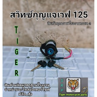 สวิทช์กุญแจเวฟ 125 ตัวธรรมดา