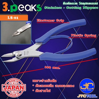 3Peaks คีมสแตนเลสตัดลวดด้ามอีลาสโตเมอร์มีสปริง รุ่น LS-01 - Stainless Cutting Nippers with Spring Elastomer Grip Seri