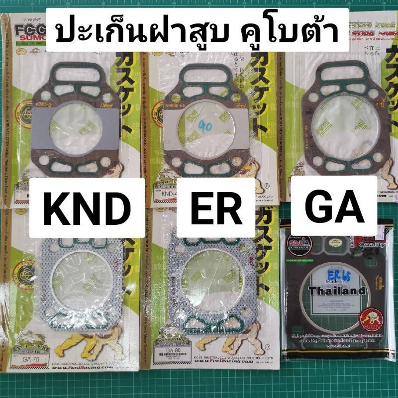 Best saller ปะเก็นฝาสูบ KND ER GA คูโบต้า [ KND3 KND4 KND5B KNDR55 ER50 ER65 GA70 GA80 GA90 GA100 ] น้ำยาหม้อน้ำ ลูกปืนเพลาข้อเหวี่ยง สปิงคันเร่ง คาร์บูโรบิ้น เอ็นตัดหญ้า ชุดกรองน้ำมันเชื้อเพลิง