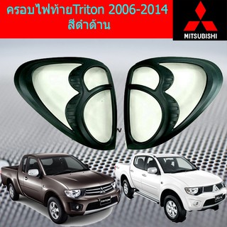 ครอบไฟท้าย/ฝาไฟท้าย มิตซูบิชิ ไทรทัน mitsubishi Triton 2006-2014 สีดำด้าน