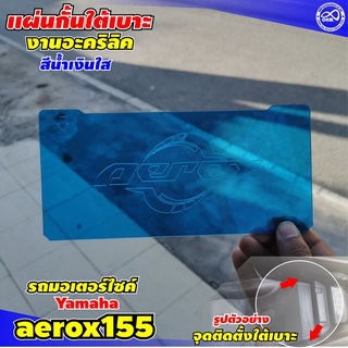 สินค้า ราคาถูก กั้นใต้เบาะ aerox155 2021 งานเลเซอร์ สวยเฉียบ กั้นยูบล็อค ใต้เบาะ สีฟ้า ยามาฮ่า แอร็อกซ์155