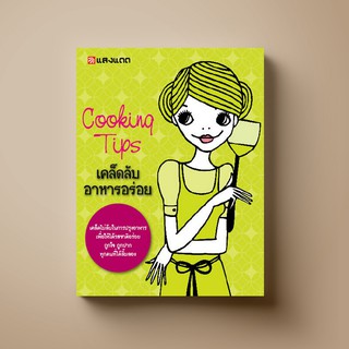 [แนะนำ] SANGDAD Cooking Tips เคล็ดลับความอร่อย| หนังสือตำราอาหาร