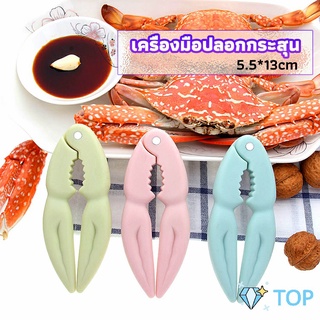 ที่หนีบก้ามปู และถั่ว อุปกรณ์แกะอาหารทะเล  อุปกรณ์แกะปู เครื่องมือปู Crab clip