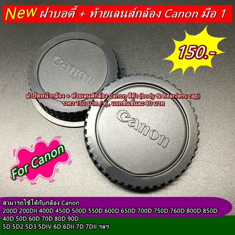 ฝาปิดหน้ากล้อง + ท้ายเลนส์กล้อง Canon (body & Rear lens cap) สามารถใช้ได้กับ กล้องและเลนส์ Canon ทุก