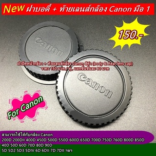 ฝาปิดหน้ากล้อง + ท้ายเลนส์กล้อง Canon (body &amp; Rear lens cap) สามารถใช้ได้กับ กล้องและเลนส์ Canon ทุกรุ่น ทุกเลนส์