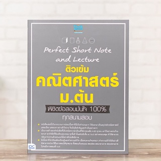 หนังสือ Perfect Short Note and Lecture ติวเข้ม คณิตศาสตร์ ม.ต้น พิชิตข้อสอบมั่นใจเต็ม 100% | หนังสือ คณิต ม.1 2 3