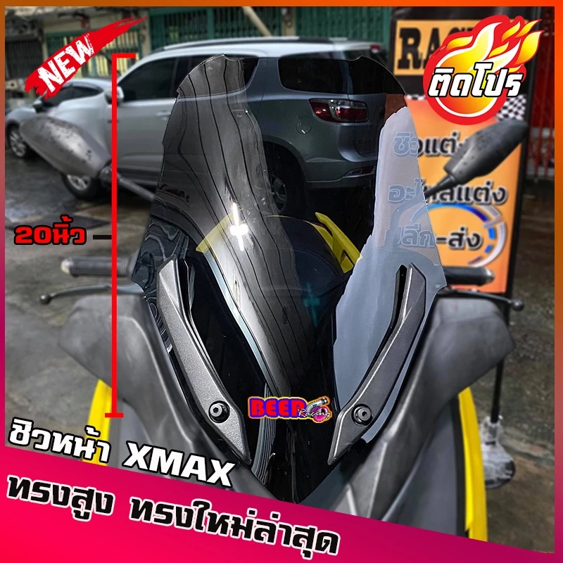 ชิวหน้าXMAX300 ทรงBR (สำหรับรถปี18-22) ทรงสูง ใส่คิ้วเดิมได้ สูง20นิ้ว ทัวร์ริ่ง บังลมXMAX อุปกรณ์แต่งXMAX ของแต่งyamaha thumbnail 4