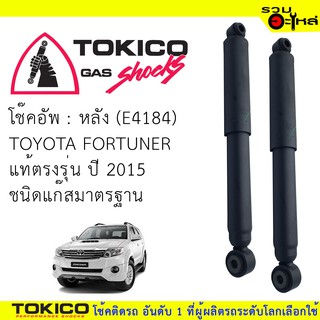 โช๊คอัพหลัง TOKICO แก๊สมาตรฐาน 📍(E4184) For : TOYOTA  FORTUNER แท้ตรงรุ่น ปี 2015- (ซื้อคู่ถูกกว่า) 🔽ราคาต่อต้น🔽