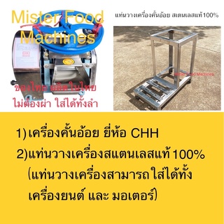 เครื่องคั้นอ้อย CHH พร้อมแท่นสแตนเลสแท้ 100%