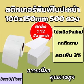 🚀ส่งไว🚀สติ๊กเกอร์พิมพ์ใบปะหน้า 100x150 500ดวง 12 ชิ้น