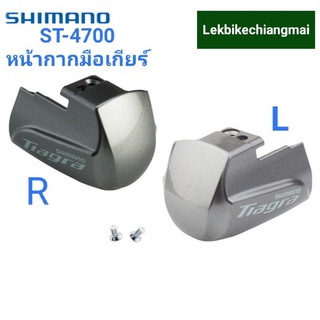 Shimano ST 4700 หน้ากากมือเกียร์ เสือหมอบ