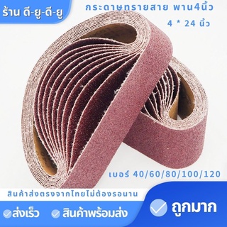 การะดาษทรายสายพาน กระดาษทราย ขนาด4นิ้ว10เส้น(4*24นิ้ว)เบอร์40,60,80,100,120