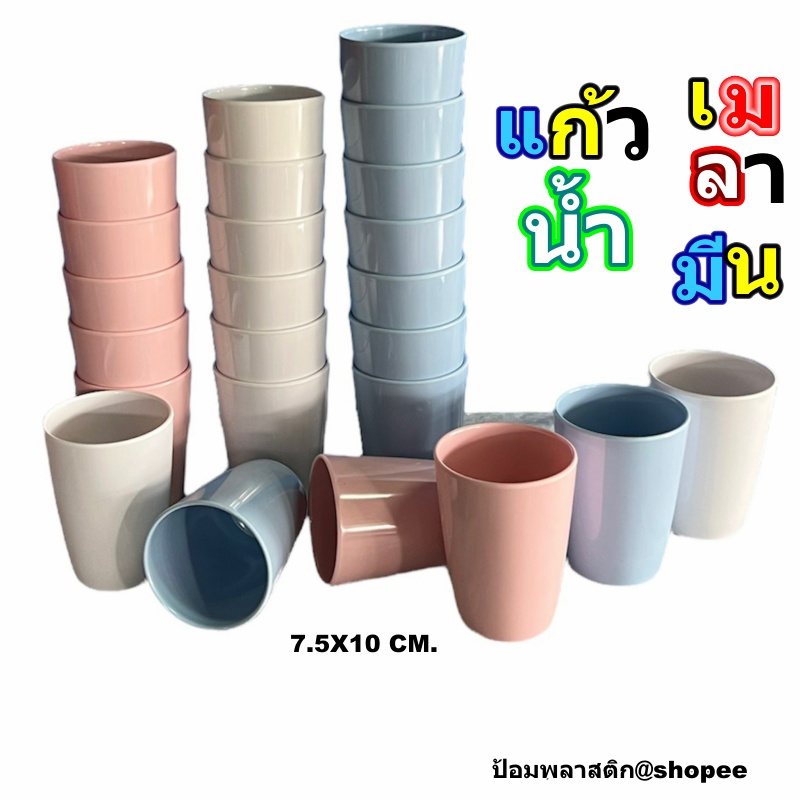 แก้วน้ำเมลามีน(4ใบ/1แพ็ค) แก้วเครื่องดื่มราคาถูก